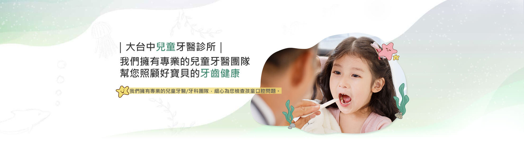 小海星牙醫診所-大台中兒童專科診所